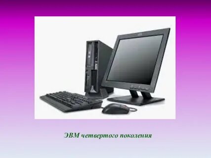 Поколение v 4
