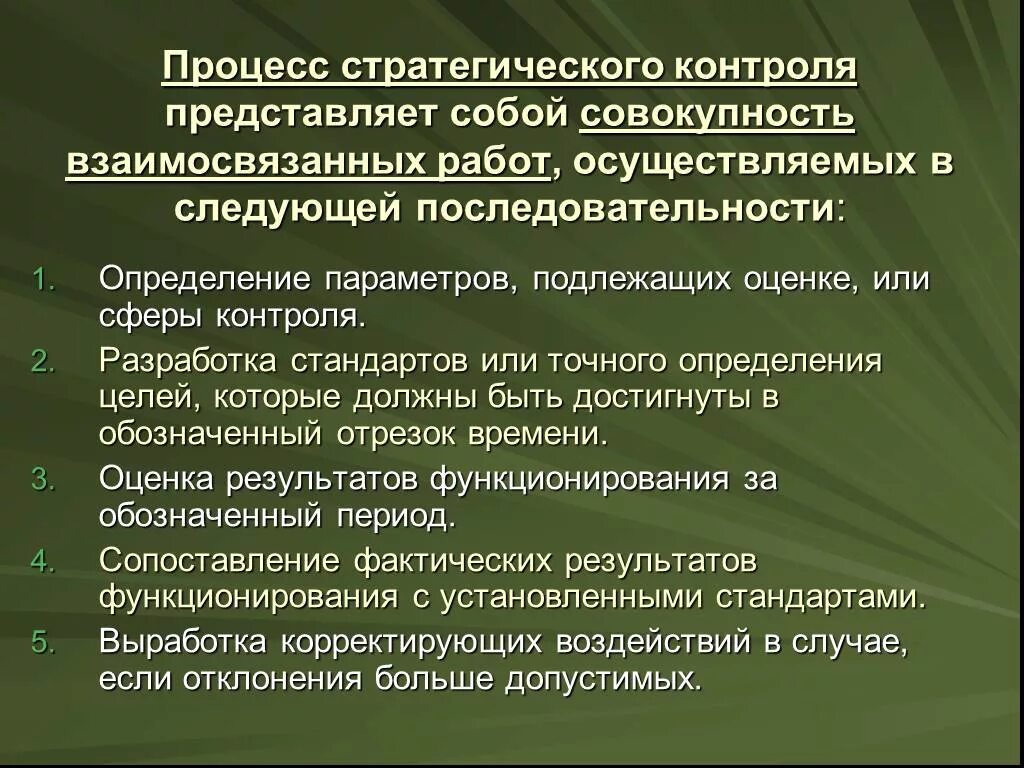 Последовательность процесса стратегического контроля. Стратегический контроль. Стратегия контроля. Цель стратегического контроля. Стратегический контроль организации