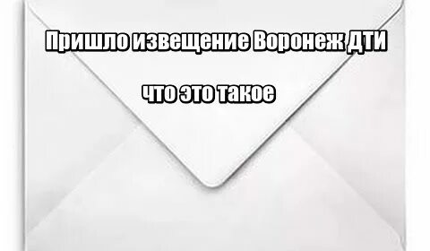 Почему приходят извещения