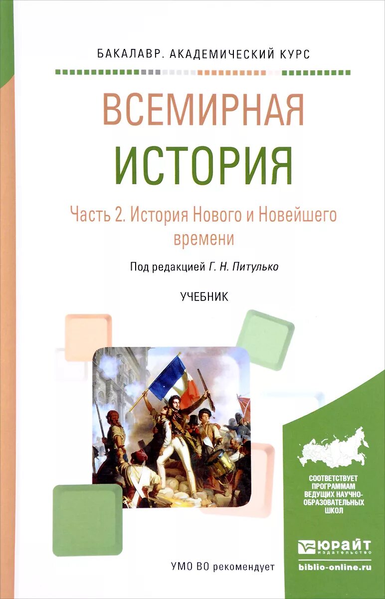 Питулько Всемирная история. Всемирная история в 2 ч. часть 2.. Всемирная история учебник. Мировая история учебник.