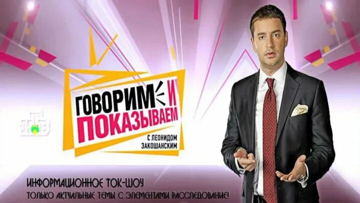 Говорит и показывает. Говорим и показываем с леонидом закошанским. Говорит и показывает. Говорит и показывает. Говорит и показывает.