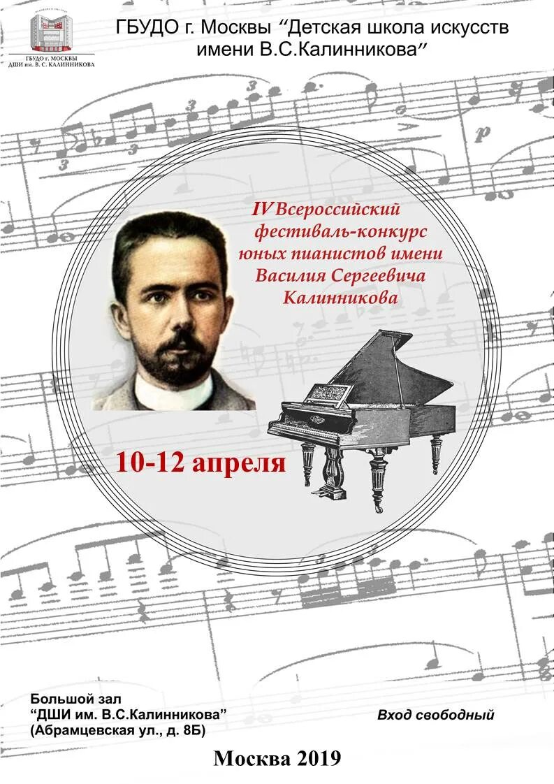 Калинников композитор. ДШИ Калинникова. Конкурс калинникова 2024