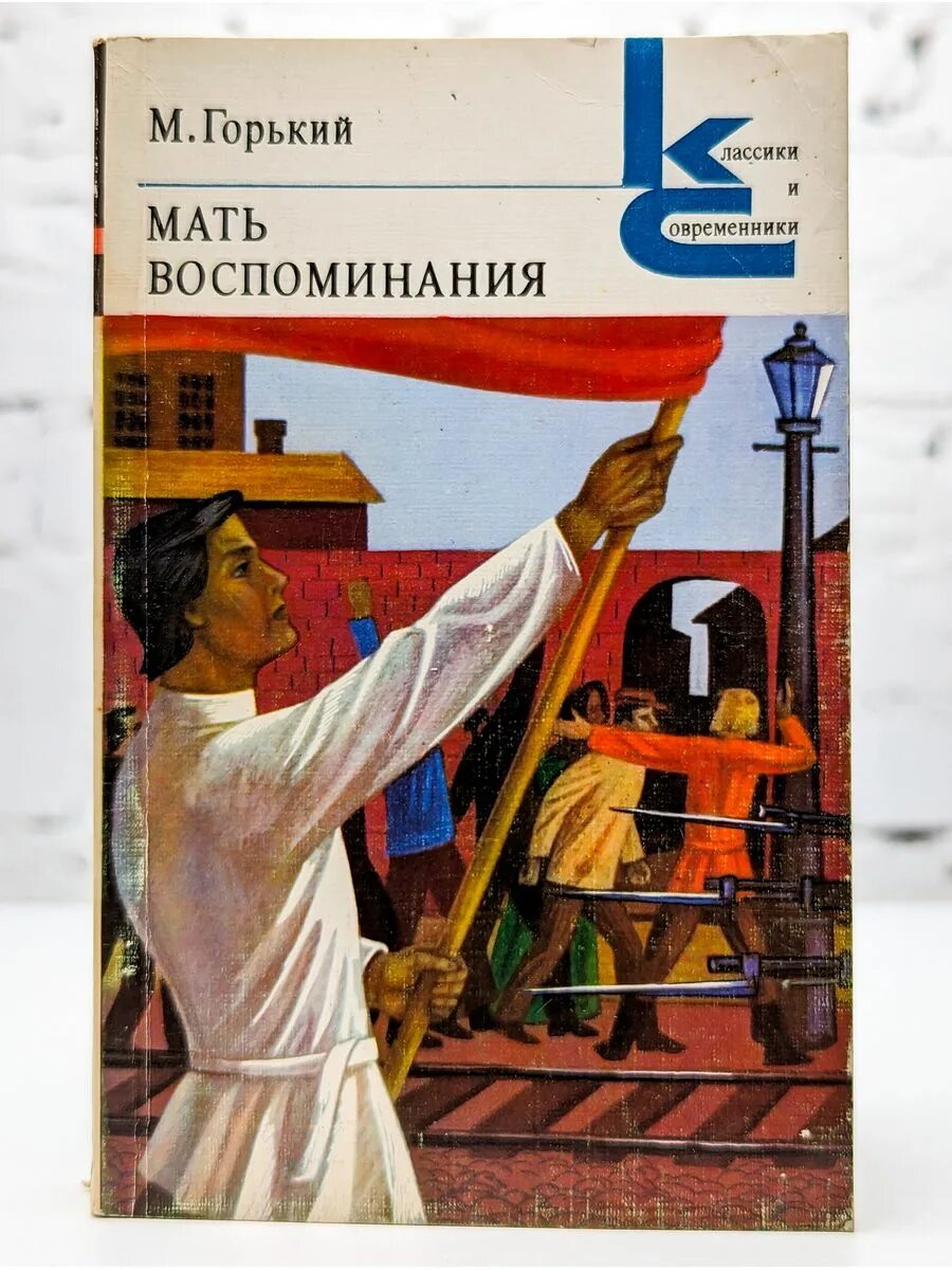 Горький мать книга. Рассказ мать горький