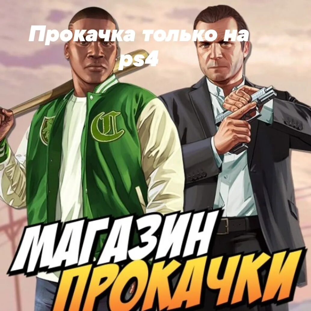 Прокачка ГТА 5. Накрутка ГТА. GTA 5 деньги. Обложка на прокачку ГТА 5.