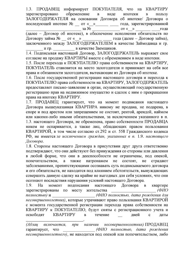 Договор купли-продажи квартиры обремененной ипотекой. Договор купли-продажи квартиры с обременением ипотекой образец. Договор купли-продажи комнаты с обременением образец. Договор купли-продажи ипотека Сбербанк образец. Ипотечный договор купли продажи