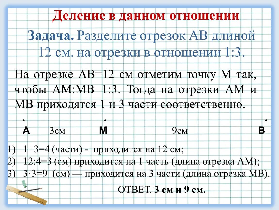 Задачи на деление отрезка в отношении. Задача о делении отрезка в данном отношении. Задачи на отношения. Как делить в данном отношении. 10 в отношении 3 7 10