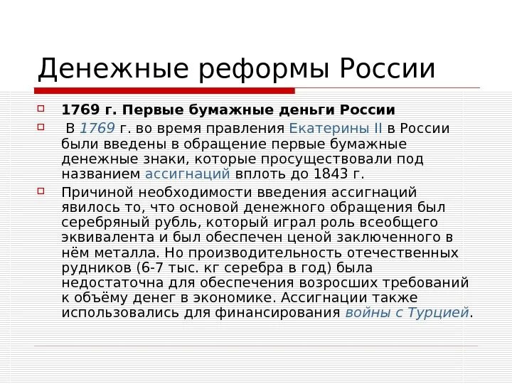 Денежная реформа 1769