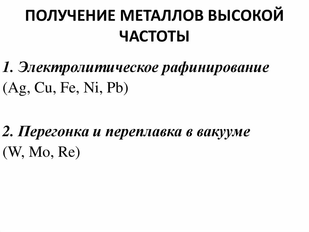 Метал синтез. Получение металлов высокой чистоты. Методы получения металлов. Синтез металлов. Получение метанола.