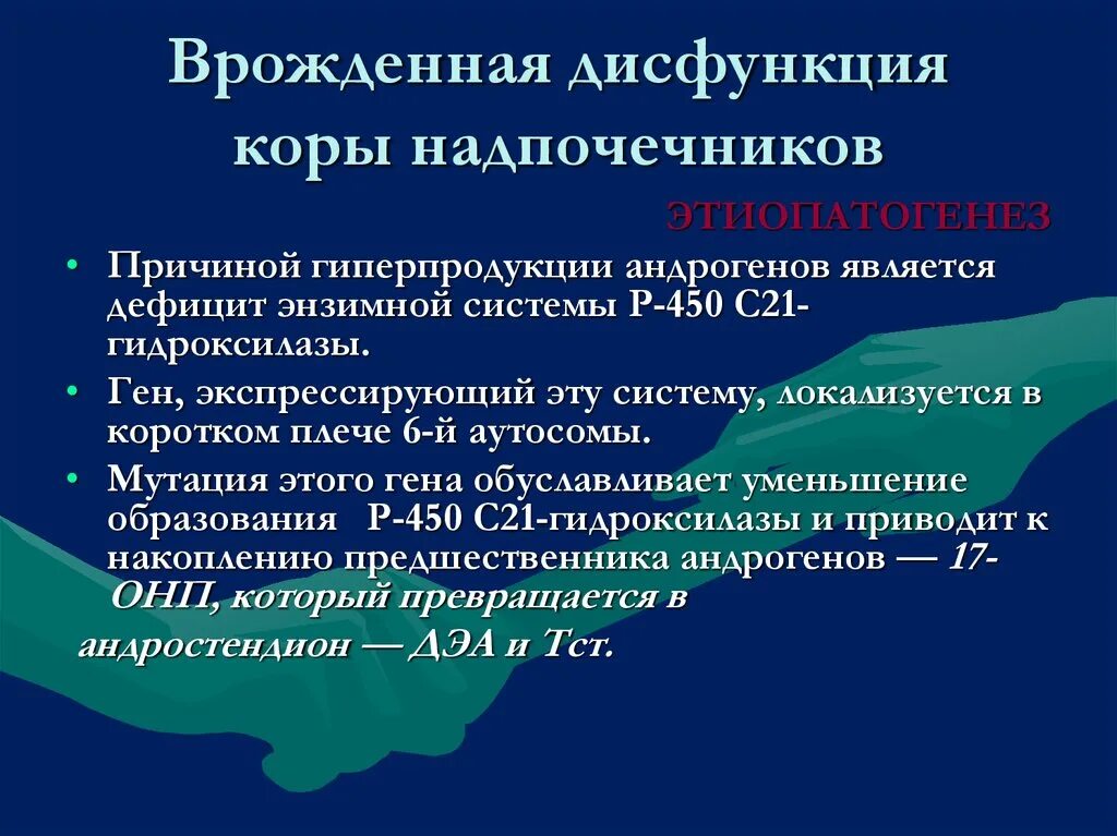 Неклассическая ВДКН. Неклассическая ВДКН клинические рекомендации. Врожденная дисфункция коры надпочечников (ВДКН). Сольтеряющая форма врожденной дисфункции коры надпочечников.