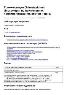 Триметазидин од инструкция по применению