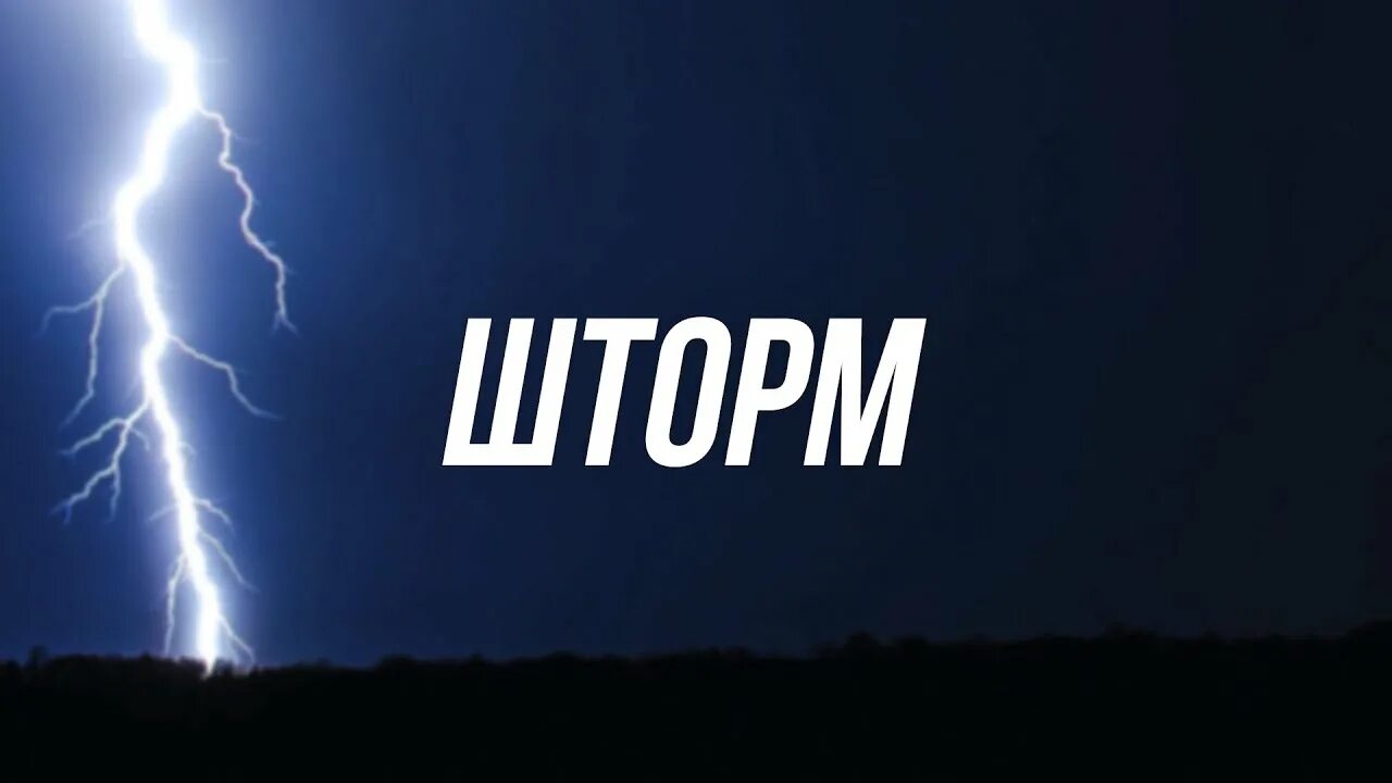 Слово шторм. Storm текст. Шторм Горозия.