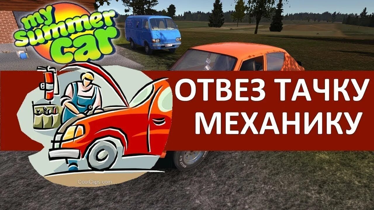 Услуги механика май саммер. Машина механика май саммер. Механик my Summer car. My Summer car машины для механика. Май самер кар механики