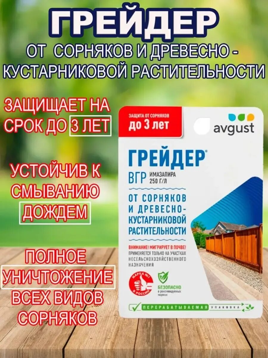 Грейдер от сорняков цена. Грейдер 10 мл август. Отрава от сорняков грейдер. Средство от сорняков грейдер. Грейдер от сорняков инструкция.