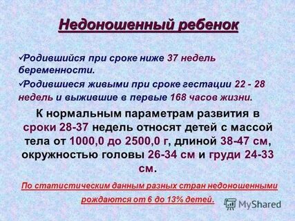 Какой ребенок считается недоношенным