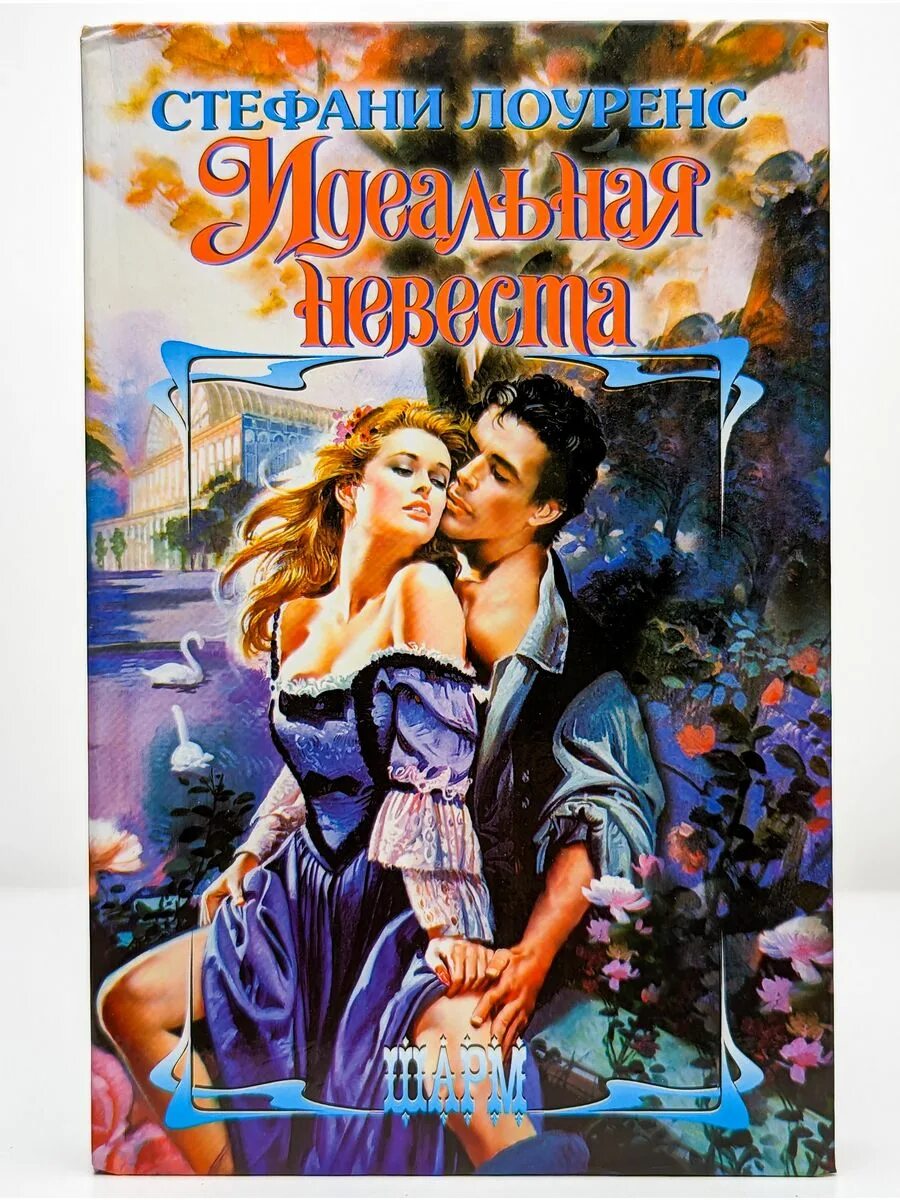 Фэйзер, джейн. Исторические любовные романы. Шо романы. Романы фэнтези. Любовное фэнтези.