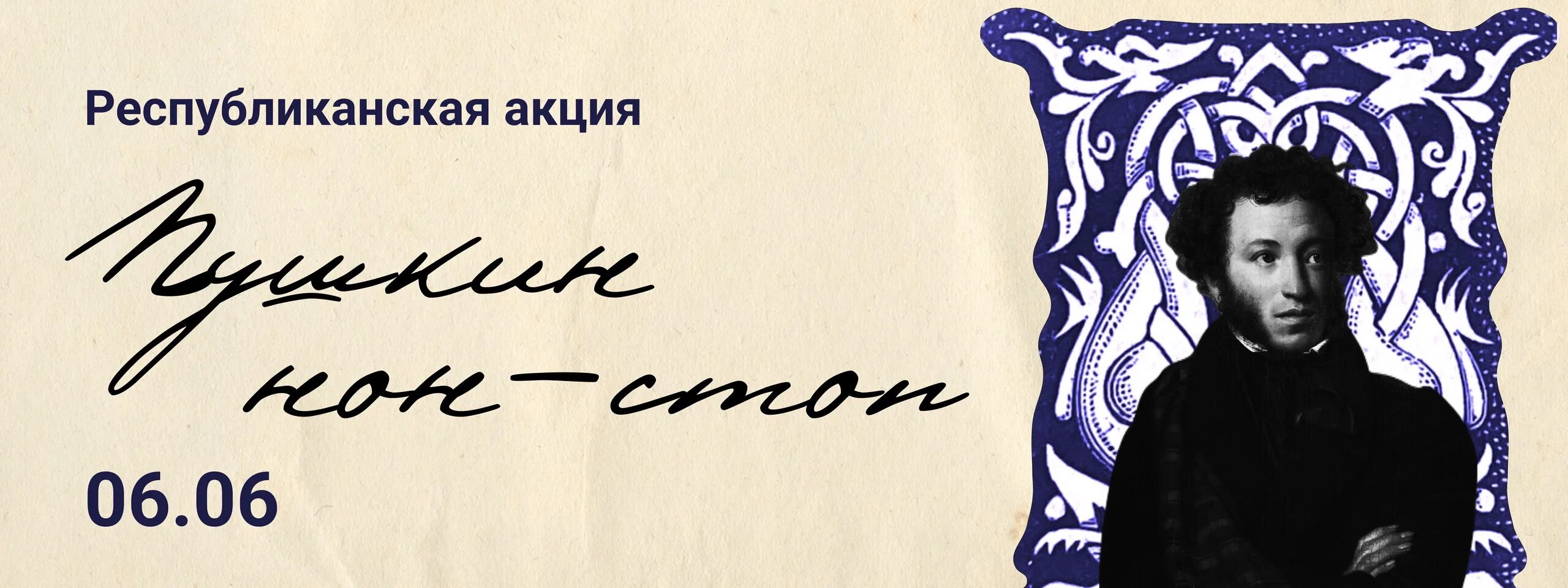 Акция читаю пушкина. Пушкин акция. Пушкин 2023. Акции ко Дню Пушкина. Акция читаем Пушкина.