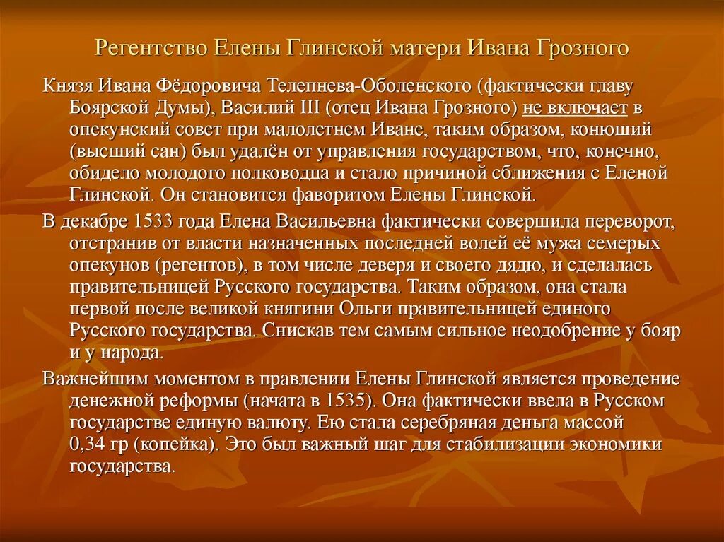 Регентство елены глинской годы. Регентство Елены Глинской 1533-1538. Регенство Елиены Пинской. Регенствовать Елены Глинской.