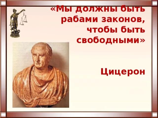Мы должны быть рабами законов чтобы стать свободными цицерон. Цицерон о законах. Мы должны быть рабами законов чтобы стать свободными цицерон. Цицерон о праве. Раб закона цицерон.
