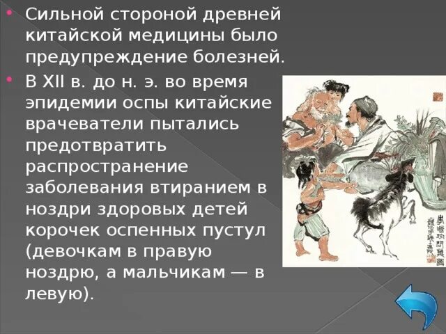 Вариоляция в древнем китае. Профилактика оспы в древнем китае. предупреждение болезней в древнем китае.