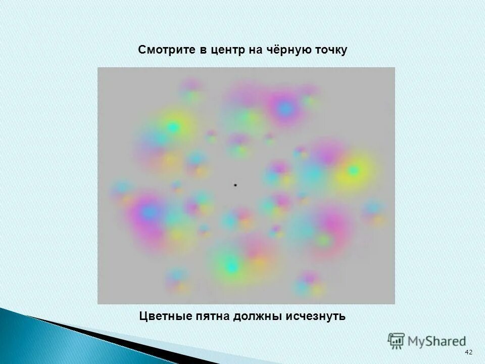 Вижу цветные пятна. Вижу цветные пятна