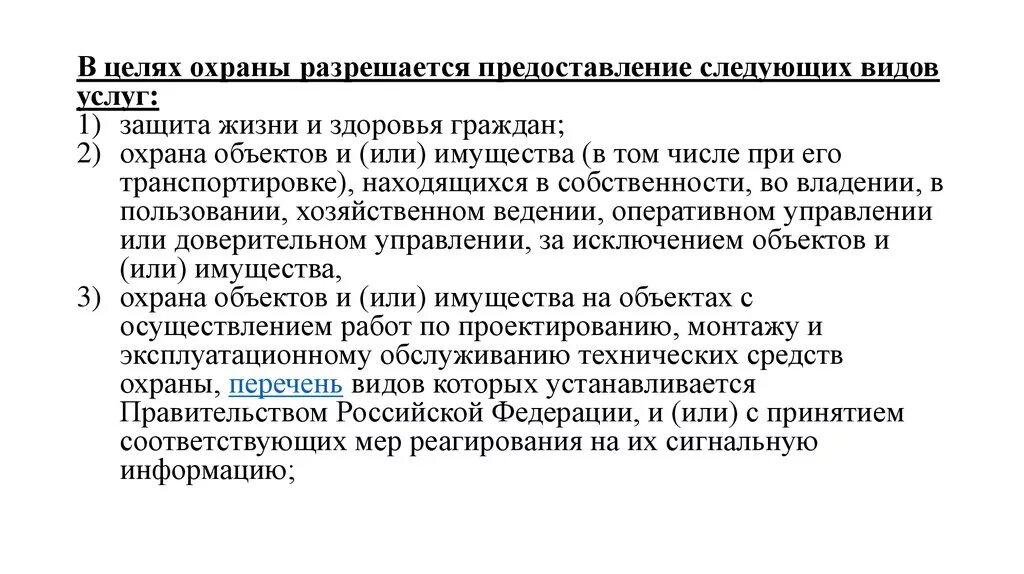 . В целях охраны разрешается предоставление следующих видов услуг:. Защита жизни и здоровья, охрана имущества.. Виды охраны имущества. В целях охраны объектов.