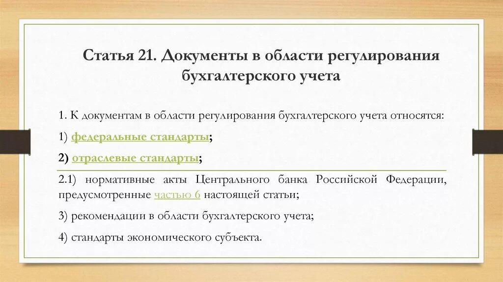 Какие документы относятся к федеральным. К документам в области регулирования бухгалтерского учета относятся. Документы в области регулирования бухгалтерского учета. Документы регулирующие бухгалтерский учет. Документы регулирования бу.