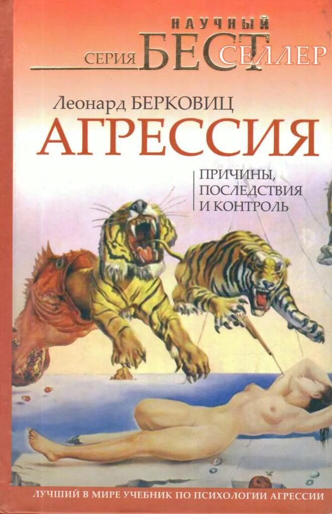 Берковиц агрессия причины. Книги про агрессию психология. берковиц агрессия. леонард берковиц агрессия. берковиц л агрессия причины последствия и контроль.