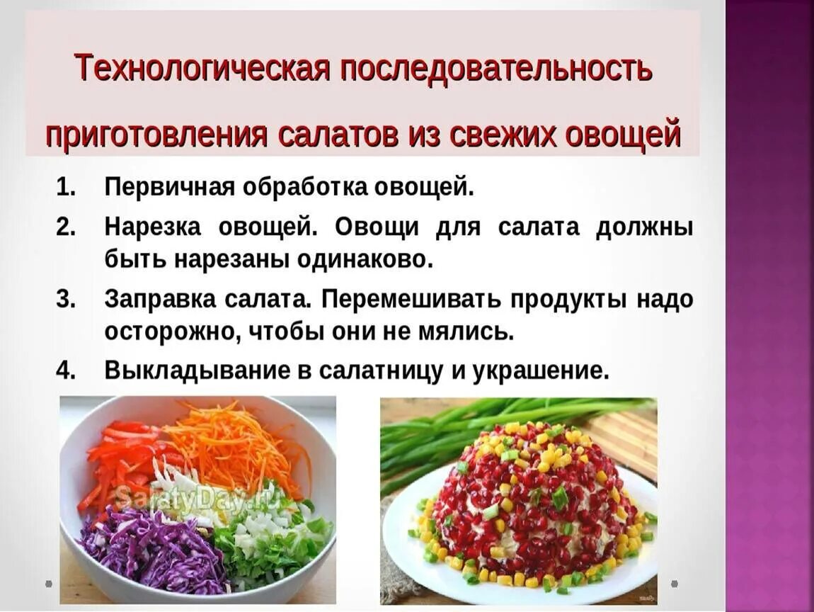 Правило приготовления. Технологическая карта приготовления овощного салата. Презентация на тему салаты. Порядок приготовления салата. Последовательность приготовления салатов из свежих овощей.