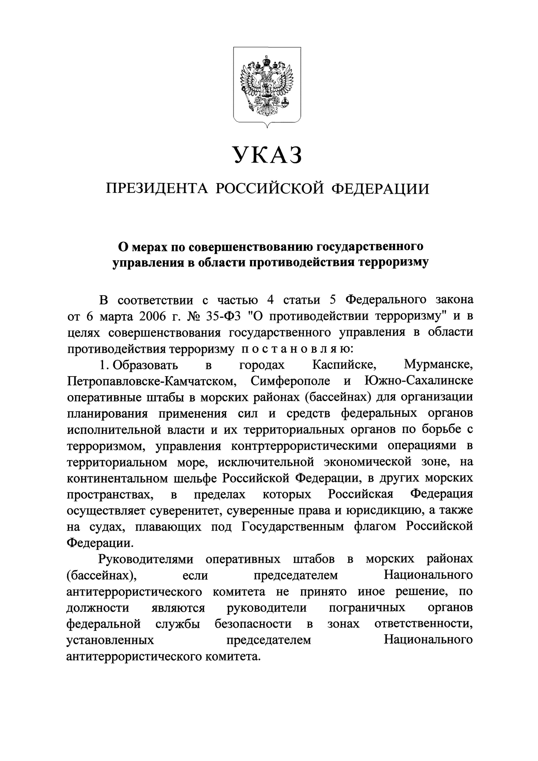 Национальный антитеррористический комитет указ президента. Указ президента 664. Указ президента о контртеррористической операции. Изучение указа президента РФ номер 664. Указ президента РФ О начале контртеррористической операции 1999 года.