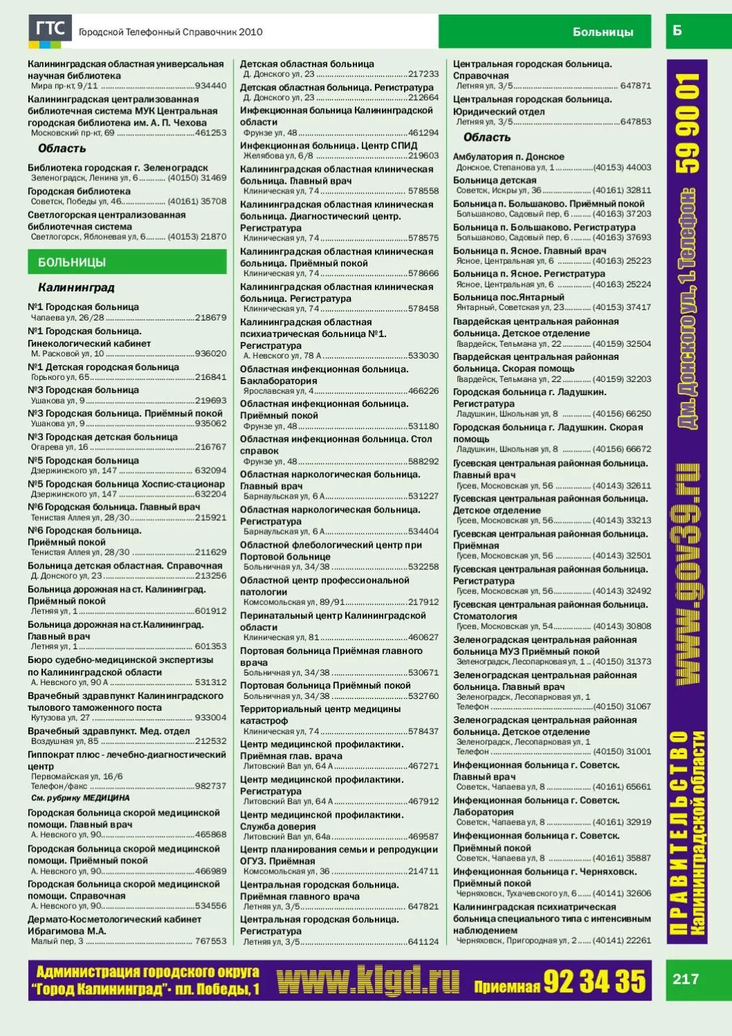 справочник телефона 22 больницы. городской телефонный справочник. номер телефона справочной службы. как позвонить в поликлинику в регистратуру. номер телефона городской больницы.
