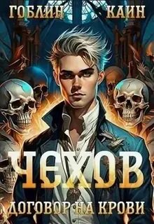 Аудиокниги каин гоблин грехи отцов слушать