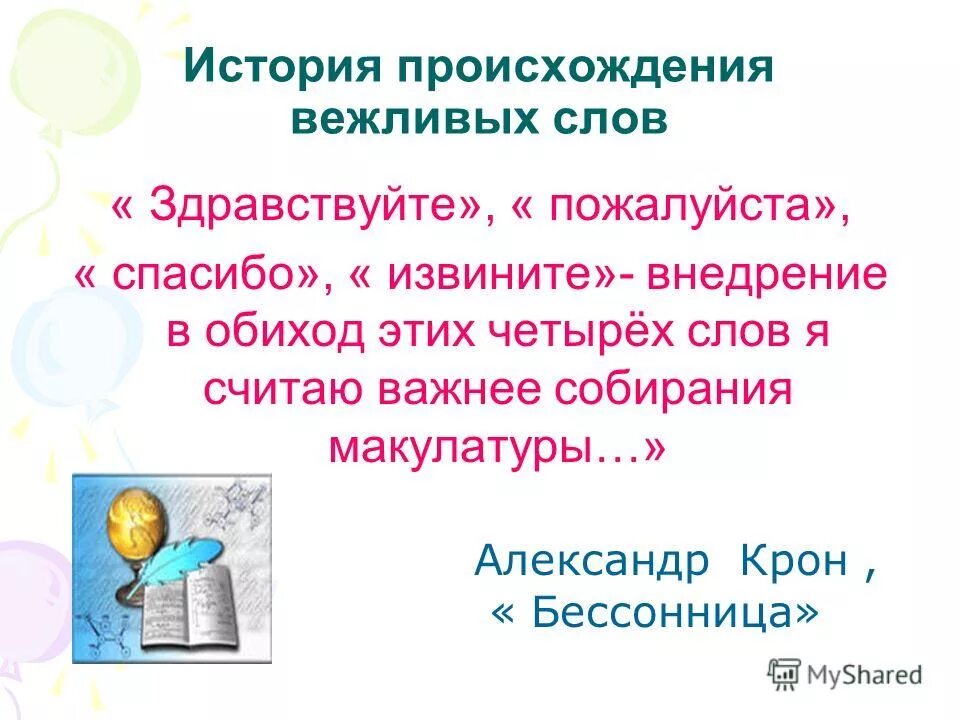 Вежливый происхождение