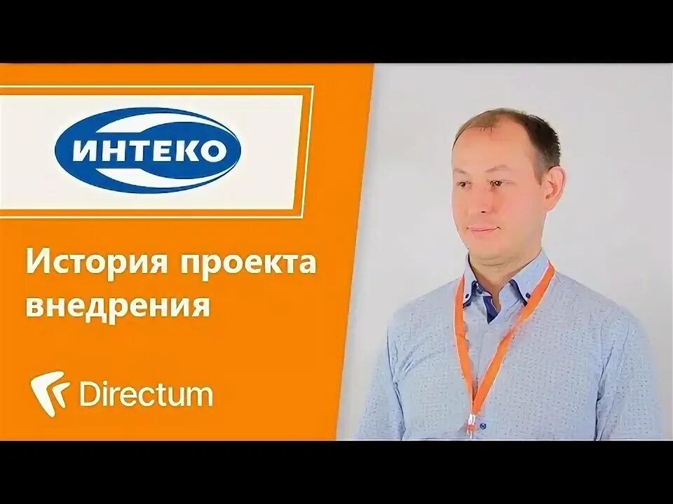 Интеко мс. Фамилии сотрудников в компании интеко.