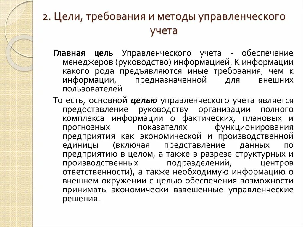 Требования для целей. Метод управленческого учета. требования к целям. задачи управленческого учета. к методам управленческого учета относят.