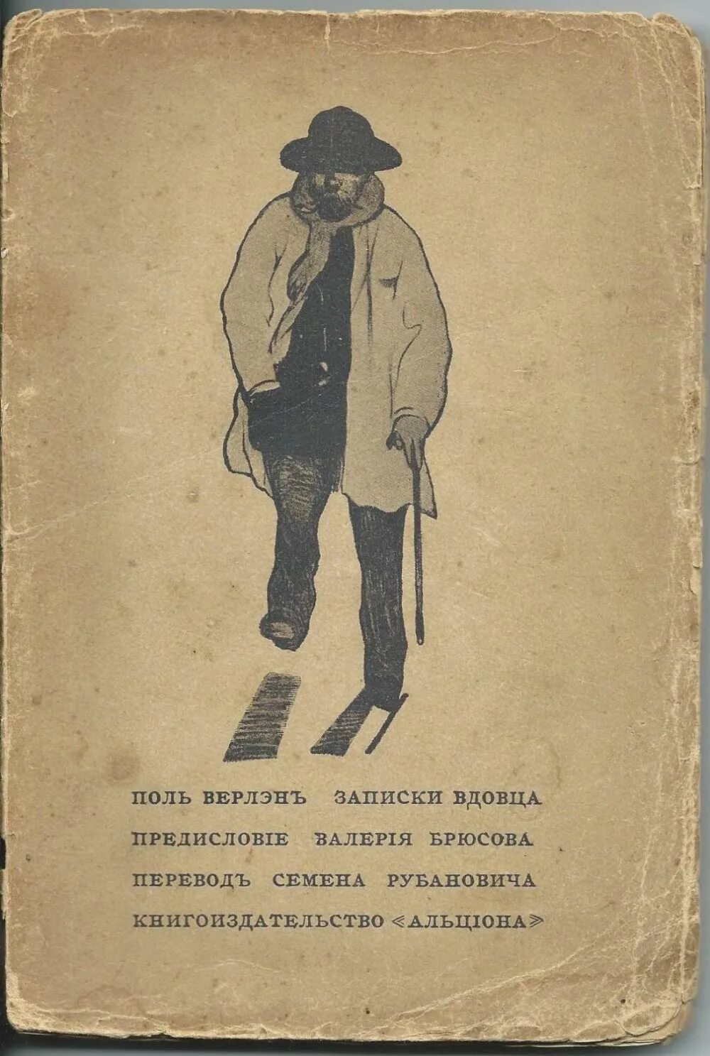 Вдовец рассказ. 1911 Записки вдовца. Поль Верлэн. Альциона. Цитаты про Вдовцов. Книга «Записки мнемониста».