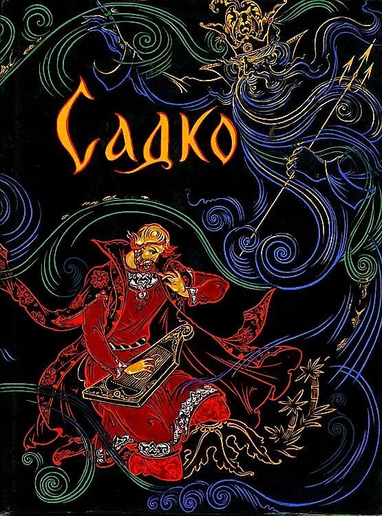 Садко аудиокнига. Садко рассказ слушать. Садко (былина). Садко обложка. Книга садко.