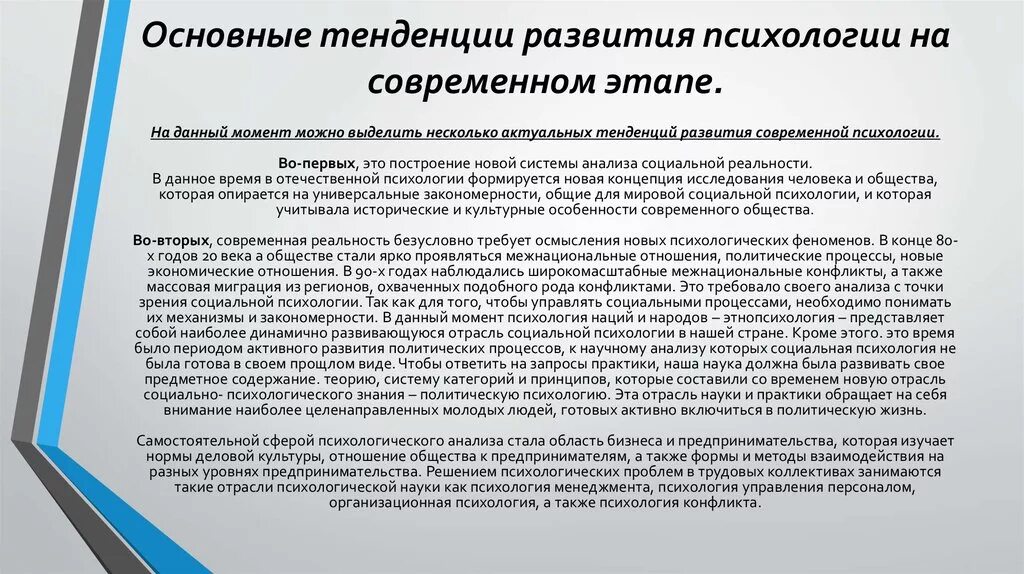 Особенности психологического направления. Тенденции развития психологии. Перспективы развития современной психологии. Тенденции развития современной психологии. Тенденции развития психологической науки.