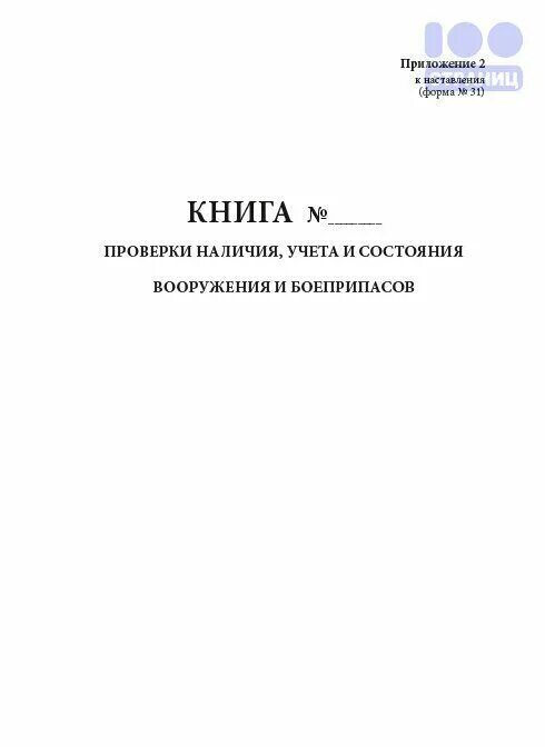 Книгу регистрации сообщений. Журнал учета сейфов металлических шкафов. Книга учета доставленных в дежурную. Книга регистрации учетных документов. Журнал проверки несения службы.