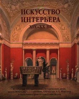 Художественная история 19 век