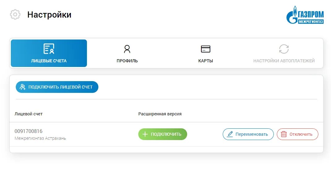 Лицевой счет межрегионгаз. Личный кабинет межрегионгаз лицевой счет. Номер лицевого счета межрегионгаз. Петербург межрегионгаз передать показания