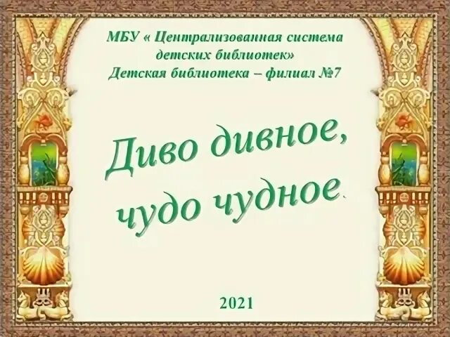 Как пишется дива