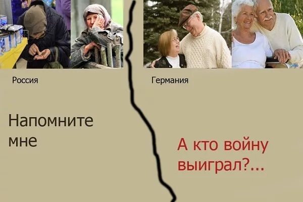 Почему россия выигрывает войну. Побежденные живут лучше победителей. Победители и побежденные. Победители проигравшие войну. Как живут победители и побежденные.