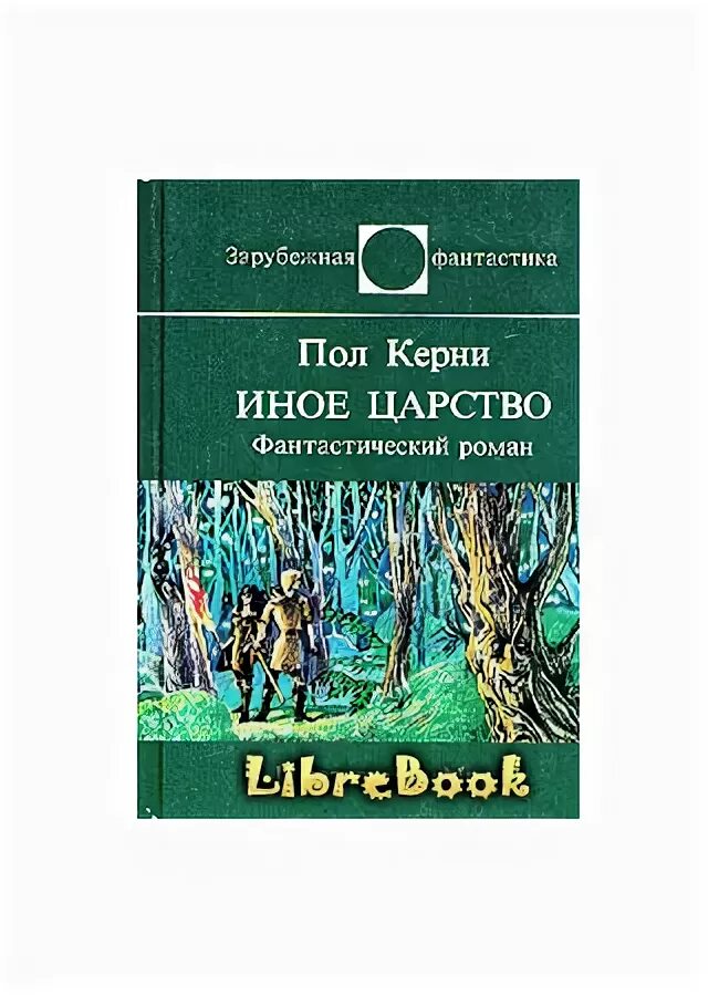 Книга иные миры читать. Книга иные миры читать