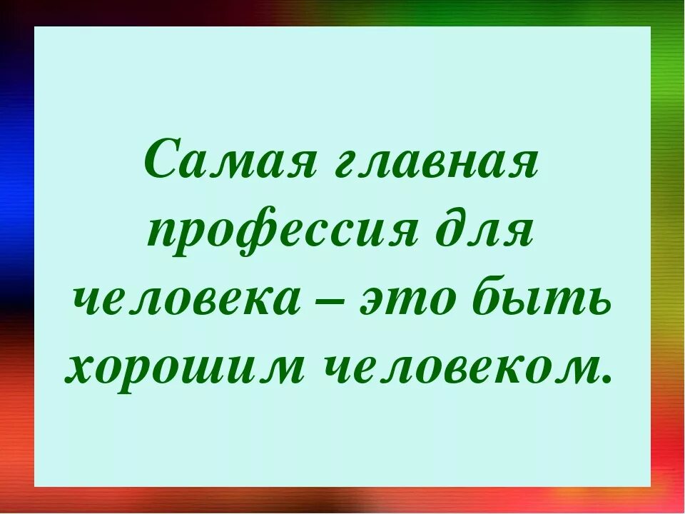 Самой главной профессией быть человеком