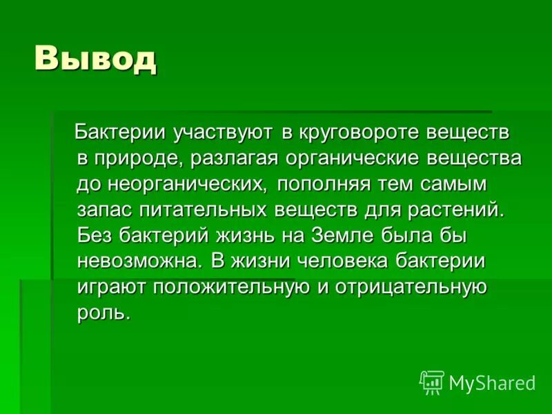 почему без деятельности. контрольная работа по биологии 5 класс пономарева. возможна ли жизнь на земле без бактерий. функции бактерий в природе. жизнь на нашей планете земля без деятельности бактерий невозможна.