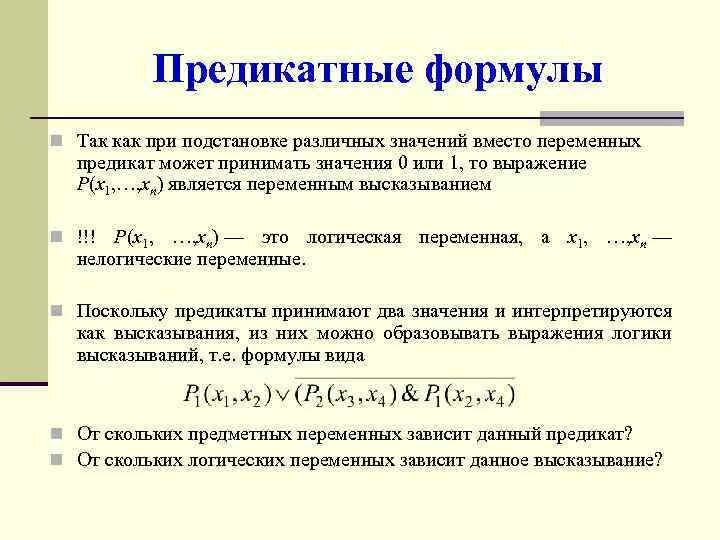 Логические переменные могут принимать значение. Предикатная формула. Понятие предикатной формулы. Предикаты обозначения. Формулы логики предикатов.