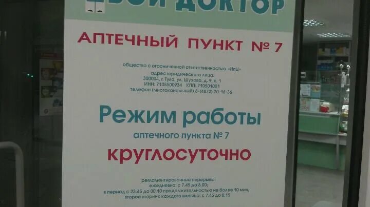 Режим работы аптеки. Режим работы аптечного пункта. Режим работы аптеки фото. Твой доктор Тула. Аптеки режим работы сегодня