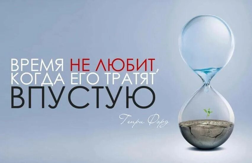 Впустую или в пустую. Время не любит когда его тратят впустую. тратить время впустую. не трать время зря. не трать время впустую.