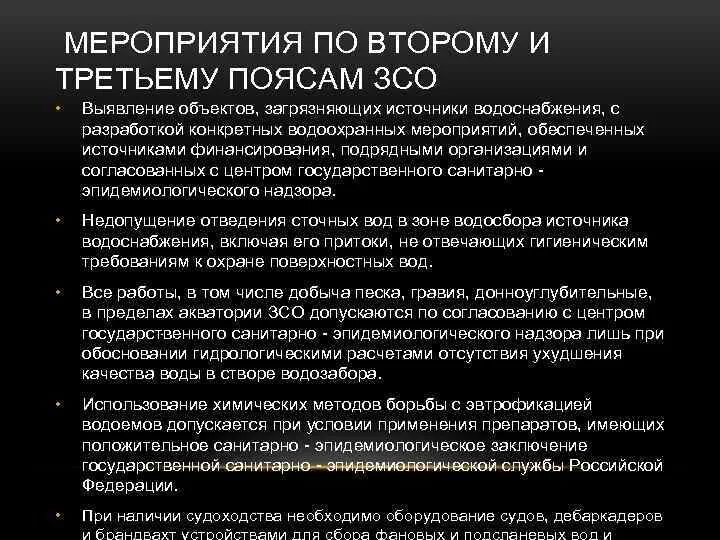 Организация зон санитарной охраны. Пояса охраны источников водоснабжения. Зоны санитарной охраны водоснабжения. Пояса санитарной охраны источников водоснабжения. Второй пояс зоны санитарной охраны.