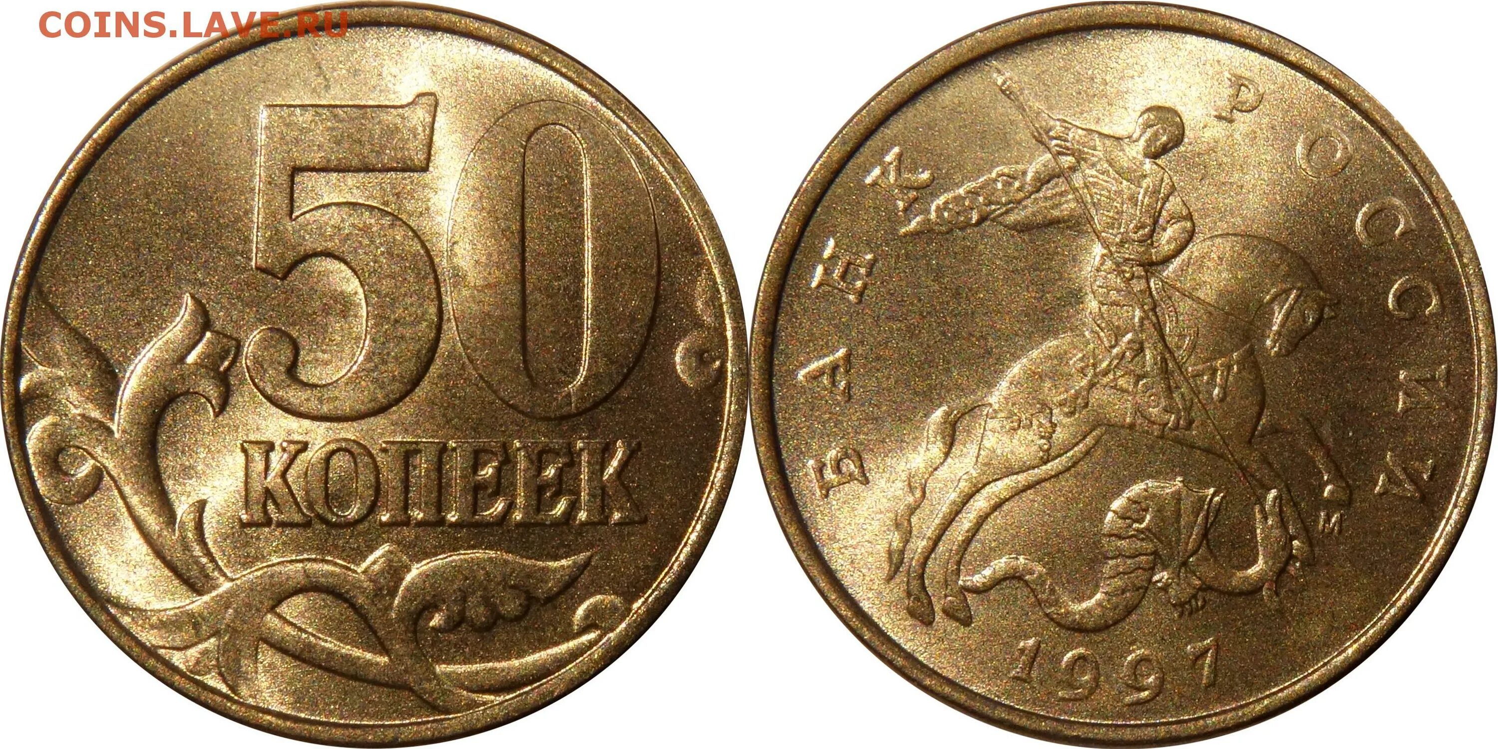 50 Копеек 1997. 50 Копеек 1997 м. Редкие монеты 50 копеек России 1997 года. 1 Копейка 1997 года. Монеты россии 1997 года